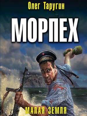 cover image of Морпех. Малая земля